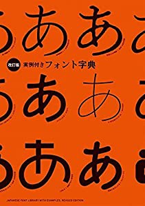 ［改訂版］実例付きフォント字典(中古品)