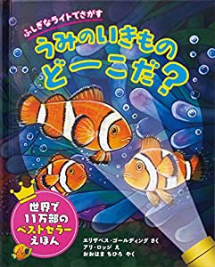 ふしぎなライトでさがす うみのいきものどーこだ?(中古品)