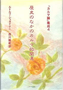 歴史のなかのカルマ的関連 (「カルマ論」集成)(中古品)