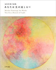 友杉茉莉子画集 あなたは光の道しるべ Works of Mariko Tomosugi You Are a Beacon of Light(中古品)
