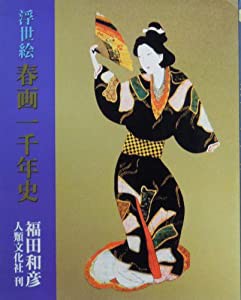 浮世絵春画一千年史(中古品)