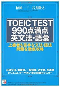 TOEIC(R)TEST 990点満点英文法・語彙 (アスカカルチャー)(中古品)