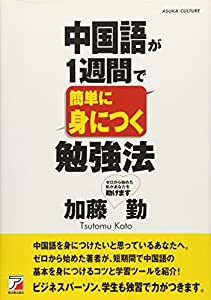 中国語が1週間で簡単に身につく勉強法 (アスカカルチャー)(中古品)