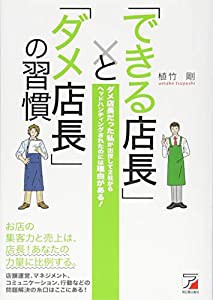 「できる店長」と「ダメ店長」の習慣 (アスカビジネス)(中古品)