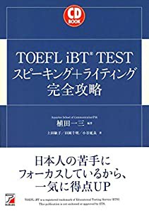 CD BOOK TOEFL iBT (R) TEST スピーキング+ライティング完全攻略 (アスカカルチャー)(中古品)