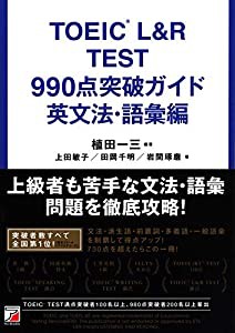 TOEIC(R) L&R TEST 990点突破ガイド 英文法・語彙編 (アスカカルチャー)(中古品)