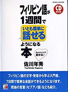 CD BOOK フィリピン語が1週間でいとも簡単に話せるようになる本(中古品)