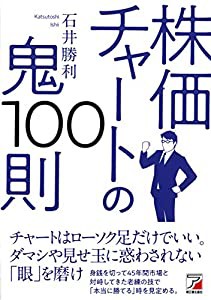 株価チャートの鬼100則 (アスカビジネス)(中古品)