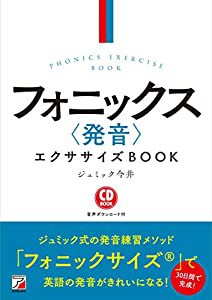 CD BOOK フォニックス〈発音〉エクササイズBOOK(中古品)