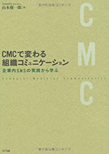 CMCで変わる組織コミュニケーション 企業SNSの実践から学ぶ(中古品)