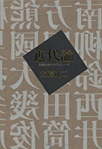 近代論—危機の時代のアルシーヴ(中古品)