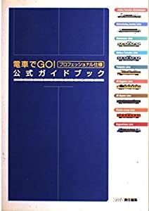 電車でGO!プロフェッショナル仕様公式ガイドブック(中古品)