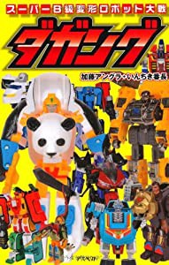 スーパーB級変形ロボット大戦 ダガング(中古品)