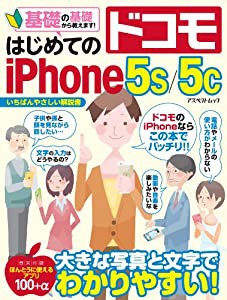 はじめてのドコモiPhone5s/5c (アスペクトムック)(中古品)