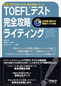 iBT対応 TOEFLテスト完全攻略ライティング (TOEFLテスト完全攻略シリーズ)(中古品)