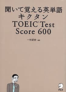 聞いて覚える英単語 キクタン TOEIC Test Score 600 (CD・赤シート付) (キクタンシリーズ)(中古品)