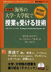 海外の大学・大学院で授業を受ける技術 (留学応援シリーズ)(中古品)