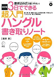 改訂版 ３日でできる超入門ハングル書き取りノート(中古品)