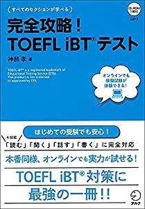 【CD-ROM・音声DL・オンライン版模試体験版付】完全攻略! TOEFL iBT(R)テスト(中古品)