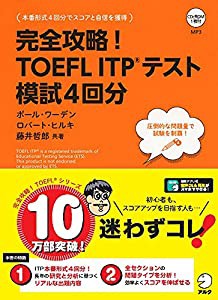 【CD-ROM・音声DL付】完全攻略! TOEFL ITP(R)テスト 模試4回分 (TOEFLテストITP完全攻略シリーズ)(中古品)