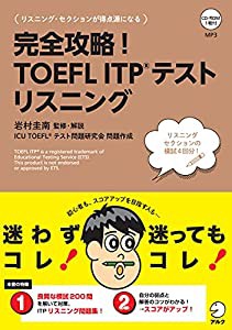 【CD-ROM・音声DL付】完全攻略! TOEFL ITP(R) テスト リスニング (TOEFLテストITP完全攻略シリーズ)(中古品)