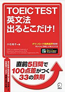 【特典音声DL付】 TOEIC(R) TEST 英文法 出るとこだけ!(中古品)