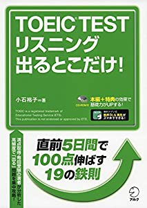 【CD-ROM・音声DL付】TOEIC(R) TEST リスニング 出るとこだけ!(中古品)