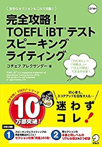 【CD・音声DL付】完全攻略! TOEFL iBTテスト スピーキング ライティング(中古品)