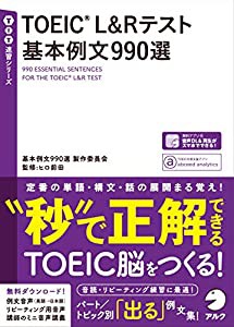 【音声DL付】TOEIC(R) L&Rテスト 基本例文990選 (TTT速習シリーズ)(中古品)