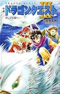 小説 ドラゴンクエスト〈3〉そして伝説へ… (ドラゴンクエストノベルズ)(中古品)