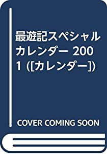 最遊記スペシャルカレンダー 2001 ([カレンダー])(中古品)