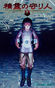 精霊の守り人 2 (ガンガンコミックス)(中古品)