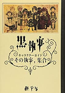 黒執事 キャラクターガイド その執事、集合(中古品)