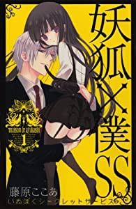 妖狐×僕SS(いぬぼくシークレットサービス) 1 (ガンガンコミックスJOKER)(中古品)