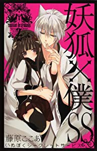 妖狐×僕SS(いぬぼくシークレットサービス) 2 (ガンガンコミックスJOKER)(中古品)