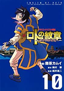 ドラゴンクエスト列伝 ロトの紋章 ~紋章を継ぐ者達へ~ 10 (ヤングガンガンコミックス)(中古品)