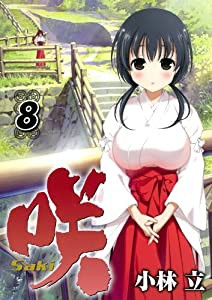 咲 Saki (8) (ヤングガンガンコミックス)(中古品)