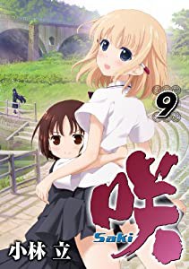 咲 Saki (9) (ヤングガンガンコミックス)(中古品)