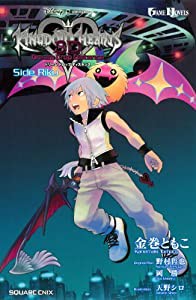 小説 キングダム ハーツ 3D [ドリーム ドロップ ディスタンス] Side Riku (ゲームノベルズ)(中古品)