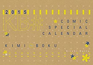 コミックスペシャルカレンダー2015 君と僕。 ([カレンダー])(中古品)