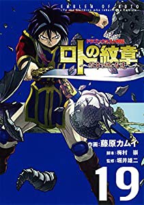 ドラゴンクエスト列伝 ロトの紋章~紋章を継ぐ者達へ~(19) (ヤングガンガンコミックス)(中古品)