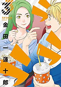 ラララ(3) (ヤングガンガンコミックス)(中古品)