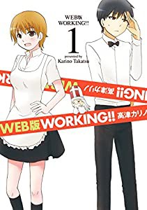 WEB版 WORKING!!(1) (ヤングガンガンコミックス)(中古品)