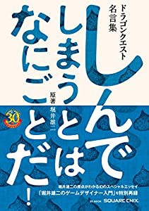 ドラゴンクエスト30thアニバーサリー ドラゴンクエスト名言集 しんでしまうとは なにごとだ! /原著 堀井雄二 (SE-MOOK)(中古品)