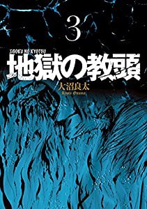 地獄の教頭 (3) (ヤングガンガンコミックス)(中古品)