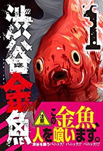 渋谷金魚(1) (ガンガンコミックスJOKER)(中古品)