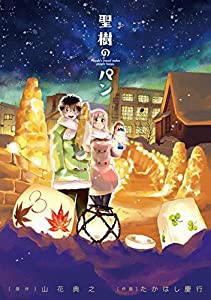 聖樹のパン(3) (ヤングガンガンコミックス)(中古品)