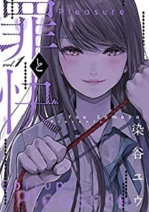 罪と快(1) (ヤングガンガンコミックス)(中古品)