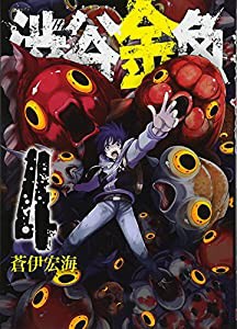 渋谷金魚(4) (ガンガンコミックスJOKER)(中古品)