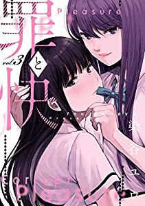 罪と快(3) (ヤングガンガンコミックス)(中古品)